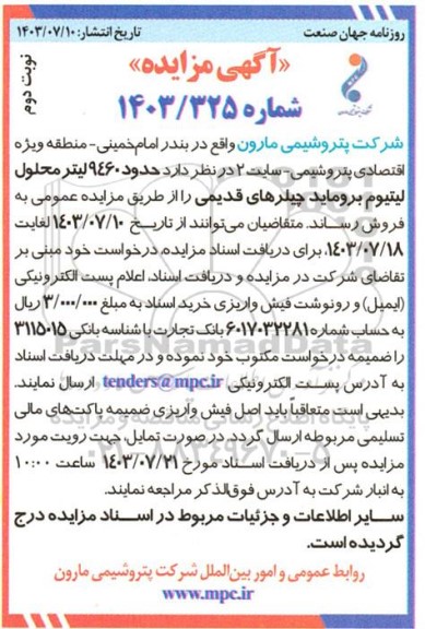 مزایده فروش حدود 9460 لیتر محلول لیتیوم بروماید جیلرهای قدیمی- نوبت دوم