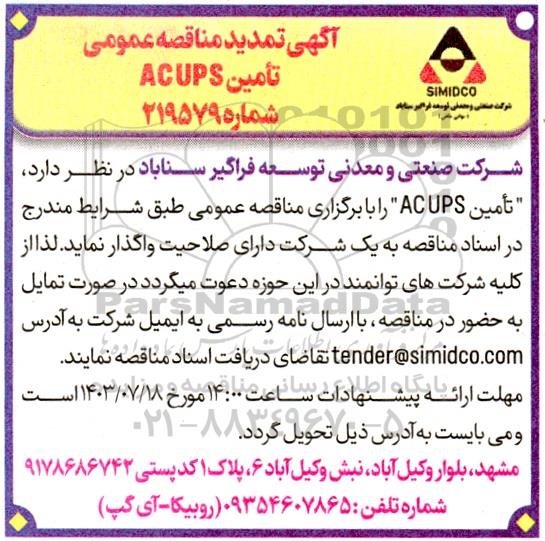 تمدید مناقصه عمومی تامین  ac ups
