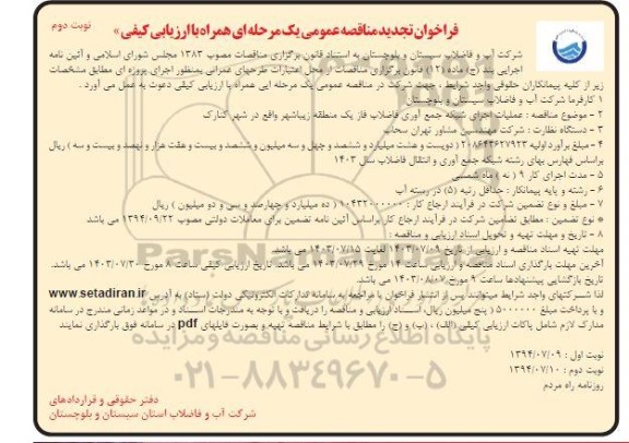 فراخوان مناقصه عملیات اجرایی شبکه جمع آوری فاضلاب - تجدید نوبت دوم