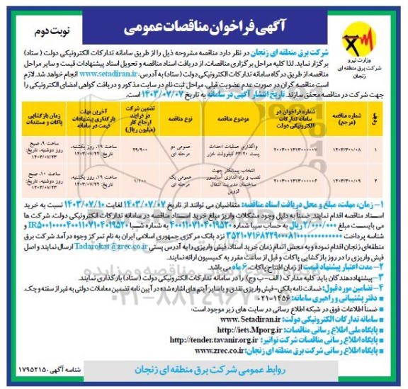 مناقصه عمومی واگذاری عملیات احداث پست 63/20 کیلوولت خزر...- نوبت دوم