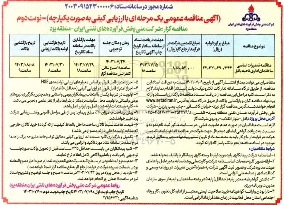 مناقصه تعمیرات اساسی ساختمان اداری ناحیه بافق- نوبت دوم 