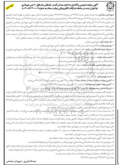 مزایده عمومی واگذاری به اجاره میدان گندم، خشکبار و باسکول 60 تنی  نوبت دوم