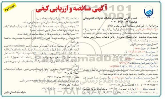 آگهی مناقصه و ارزیابی کیفی پروژه عملیات اجرای شبکه جمع آوری و دفع فاضلاب  ​​​​​​​نوبت دوم 