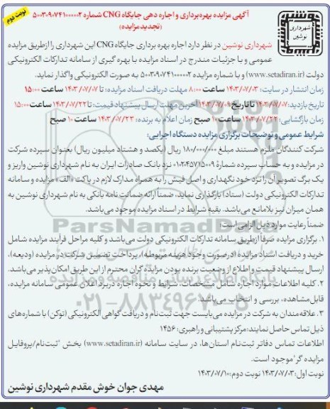تجدید مزایده اجاره بهره برداری جایگاه CNG نوبت دوم