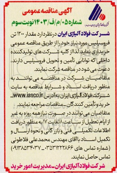 مناقصه خرید مقدار 1200 تن فروسیلیس- نوبت سوم 