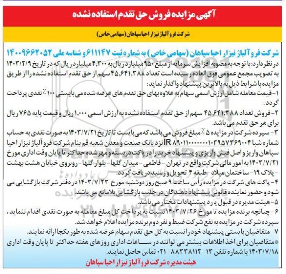 مزایده فروش سیم مسی اسقاطی در نمرات مختلف... -نوبت دوم