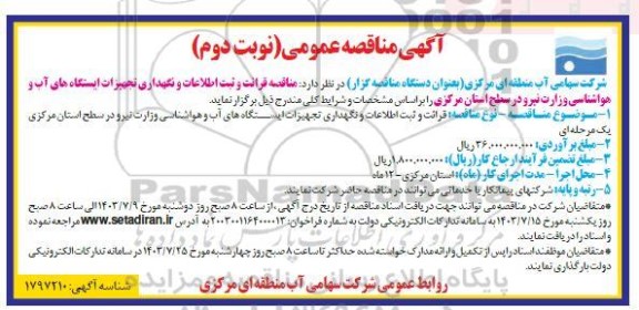 مناقصه و ارزیابی کیفی پروژه عملیات اجرای حفر یک حلقه چاه  در روستای... - نوبت دوم 