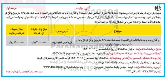 مزایده واگذاری یک باب جایگاه فروش اغذیه