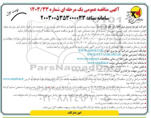 مناقصه  انجام خدمات بهره برداری و تعمیر و نگهداری شبکه های توزیع برق  