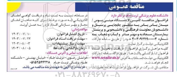 مناقصه عمومی   فراخوان مناقصه تامین 7 دستگاه مینی بوس /میدل باس
