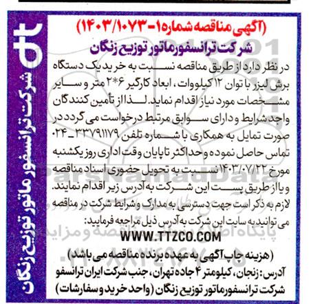 مناقصه خرید یک دستگاه برش لیزر با توان 12 کیلوولت، ابعاد کارگیر 6* 2 متر