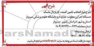 انتخاب تامین کننده لارنژیال ماسک