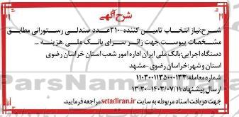  انتخاب تامین کننده 3100 عدد صندلی رستورانی