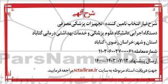 مناقصه تجهیزات پزشکی مصرفی