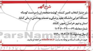 انتخاب تامین کننده گوشت منجمد ران با سردست گوساله
