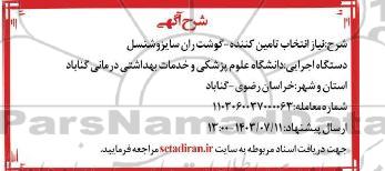 فراخوان تامین گوشت ران سایز و شنسل