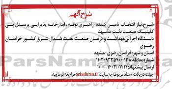 آگهی راهبری بوفه  ابدارخانه پذیرایی پرسنل پلی کلینیک صنعت نفت 