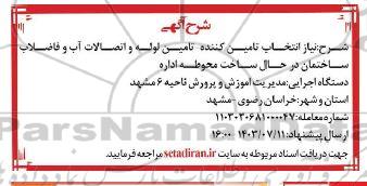 آگهی تامین لوله و اتصالات آب و فاضلاب ساختمان در حال ساخت محوطه اداره