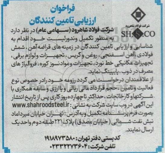 فراخوان ارزیابی تامین کنندگان در زمینه های قراضه آهن، شمش فولادی...