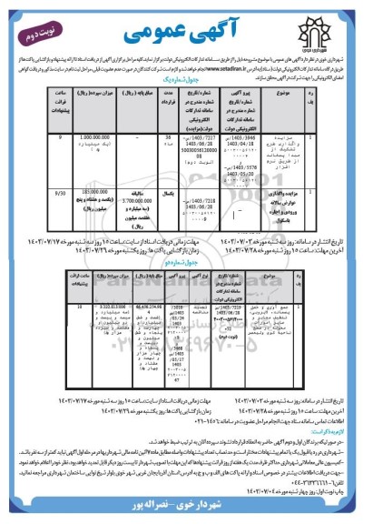 مناقصه ومزایده واگذاری طرح تفکیک از مبدا پسماند از طریق نرم افزار ... نوبت دوم
