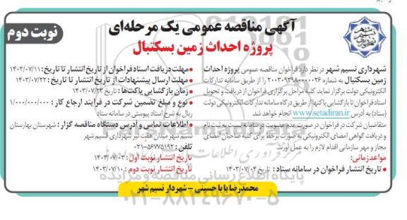  مناقصه عمومی پروژه احداث زمین بستکبال  - نوبت دوم 