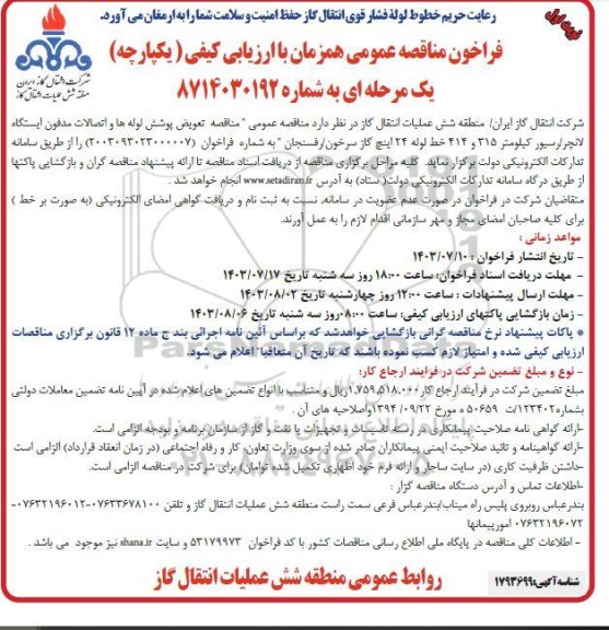 فراخون مناقصه تعویض پوشش لوله ها و اتصالات مدفون ایستگاه لانچر/ رسیور 