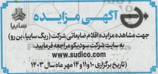 مزایده اقلام ضایعاتی شرکت (رینگ سایپا، بن رو)