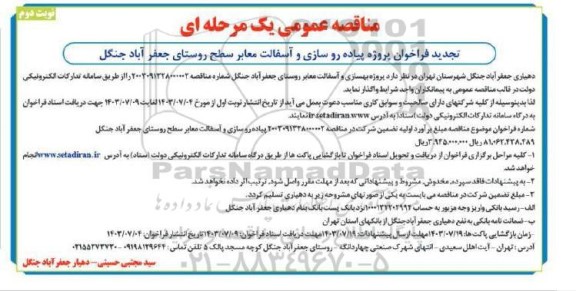 تجدید مناقصه فراخوان پروژه پیاده روسازی و آسفالت معابر سطح روستا - نوبت دوم 
