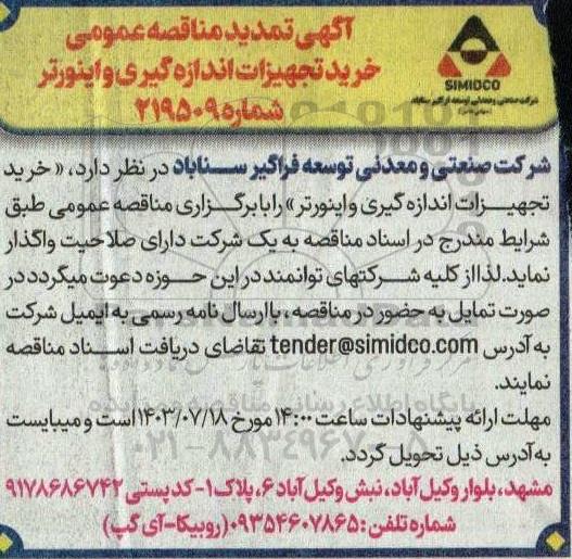 تمدید مناقصه خرید تجهیزات اندازه گیری و اینورتر 