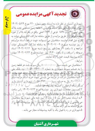 تجدید مزایده فروش 2 قطعه زمین مسکونی