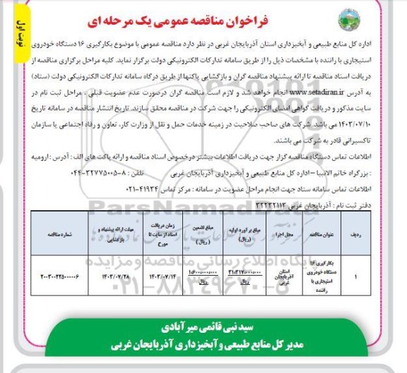 فراخوان مناقصه بکارگیری 16 دستگاه خودروی استیجاری با راننده