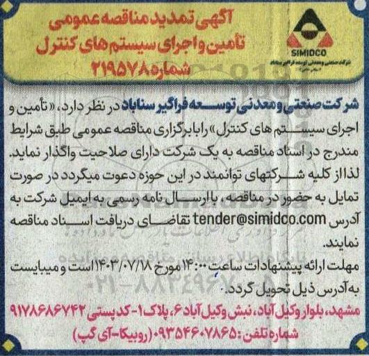 تمدید مناقصه تامین و اجرای سیستم های کنترل