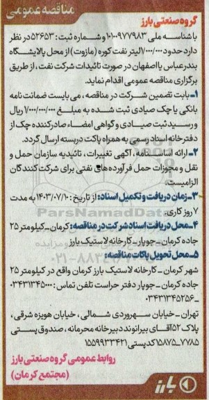 مناقصه حدود 1.000.000 لیتر نفت کوره (مازوت) از محل پالایشگاه 