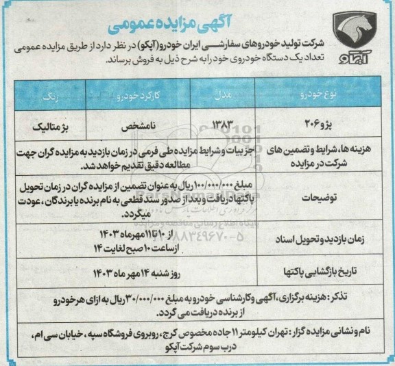 مزایده عمومی تعداد یک دستگاه خودروی