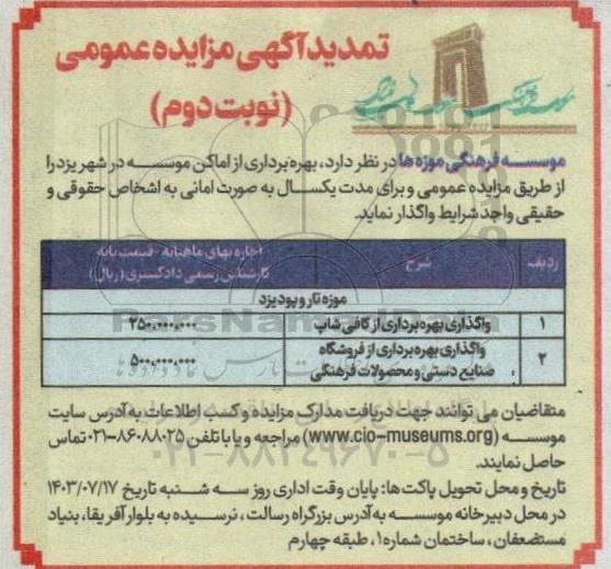 تمدید مزایده بهره برداری از اماکن موسسه شامل کافی شاپ و فروشگاه صنایع دستی و محصولات فرهنگی نوبت دوم