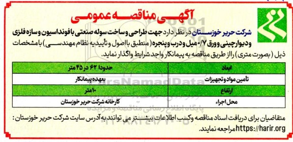 مناقصه جهت طراحی و ساخت سوله صنعتی با فونداسیون و سازه فلزی و دیوار چینی و ورق 0.7 میل و درب و پنجره
