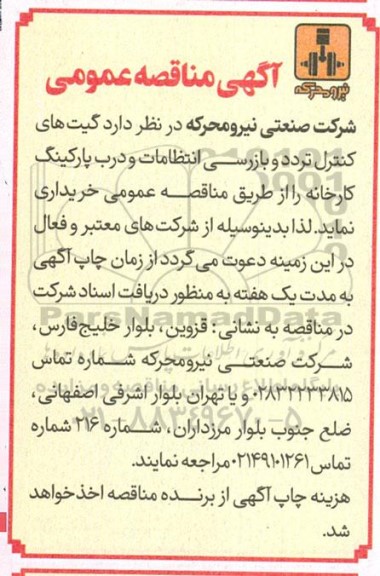 مناقصه گیت های کنترل تردد و بازرسی انتظامات