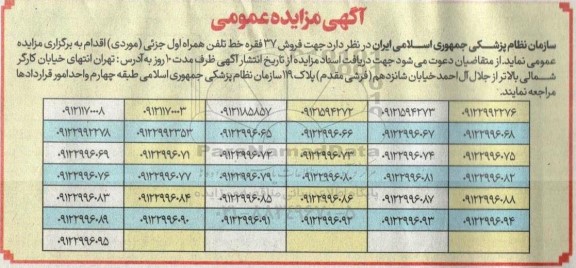 مزایده فروش 37 فقره خط تلفن همراه اول جزئی (موردی)