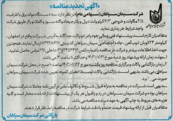 تجدید مناقصه سه دستگاه مولد برق 