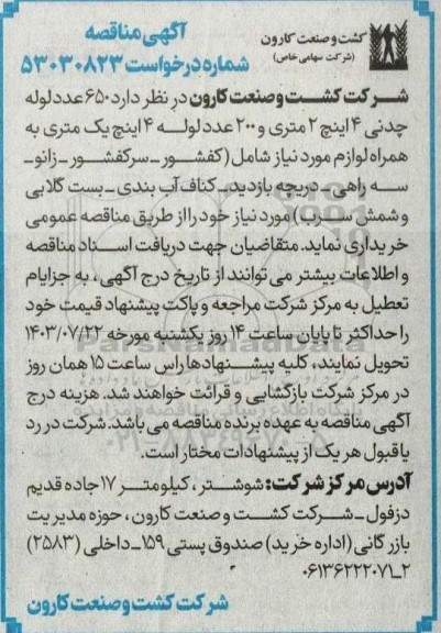 مناقصه 650 عدد لوله چدنی 4 اینچ دو متری ...