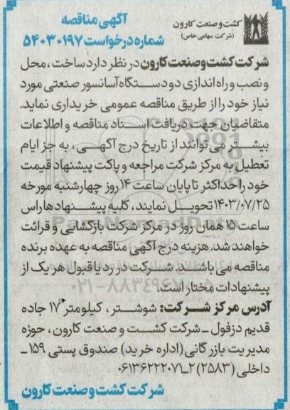 مناقصه ساخت، حمل و نصب و راه اندازی دو دستگاه آسانسور صنعتی