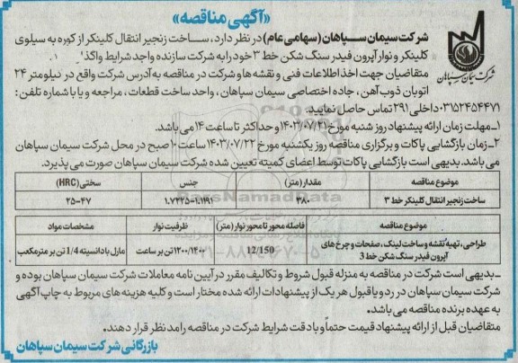 منقاصه ساخت زنجیر انتقال کلینکر....
