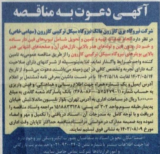 مناقصه انجام عملیات تهیه و تامین و تحویل شامل تیوپ های فین دار...