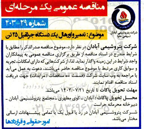 مناقصه عمومی  تعمیر و اورهال یک دستگاه جرثقیل 25 تن 