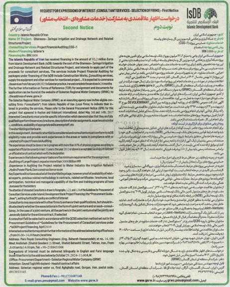 فراخوان خدمات مشاوره ای - انتخاب مشاور