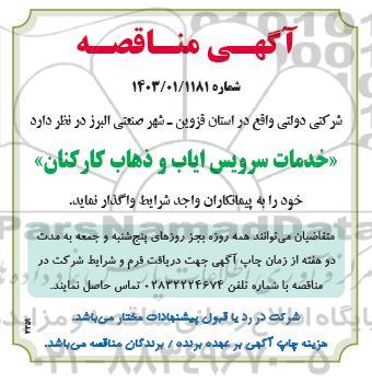 مناقصه خدمات سرویس ایاب و ذهاب کارکنان 