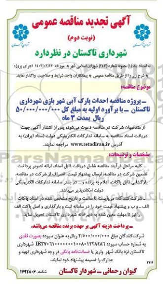 مناقصه پروژه احداث پارک آبی تجدید نوبت دوم 