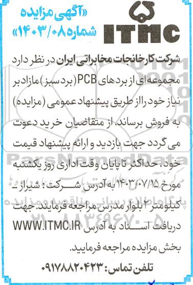 مزایده فروش مجموعه ای از بردهای PCB (بردسبز) مازاد