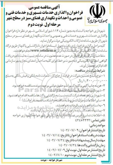 آگهی مناقصه عمومی فراخوان واگذاری خدمات شهری و خدمات فنی و عمومی نوبت دوم 