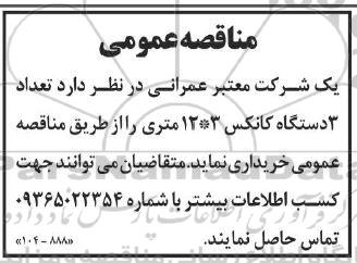 مناقصه خرید تعداد 3 دستگاه کانکس 3*12 متری